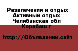 Развлечения и отдых Активный отдых. Челябинская обл.,Карабаш г.